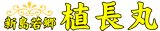 新島若郷  植長丸