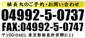 植長丸のご予約・お問い合わせは04992-5-0737まで